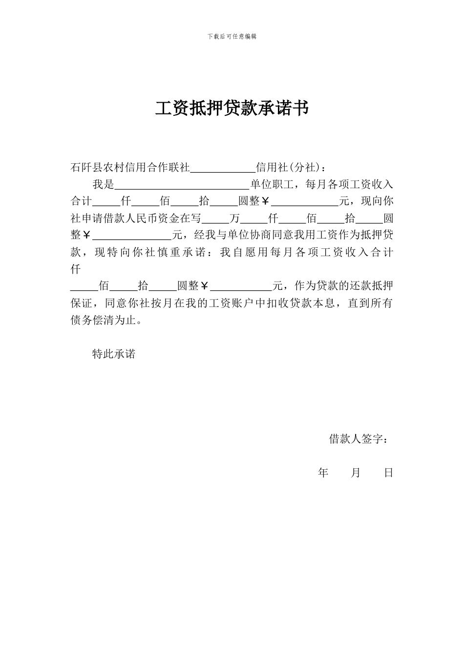 工资抵押贷款承诺书_第1页