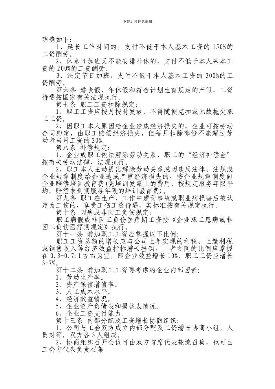 工资专项集体合同-范本3_第2页