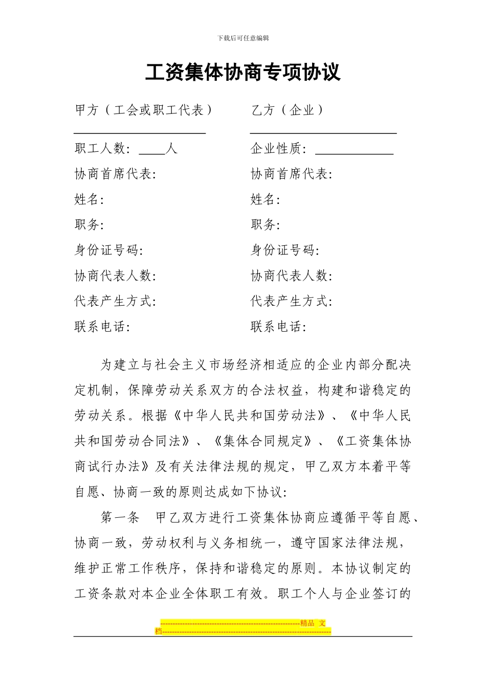 工资集体协商专项协议_第1页