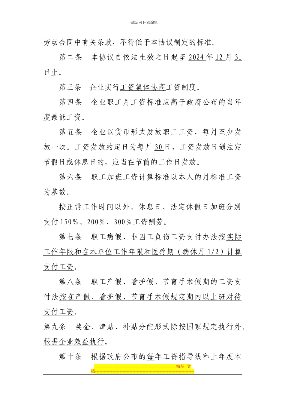 工资集体协商专项协议_第2页