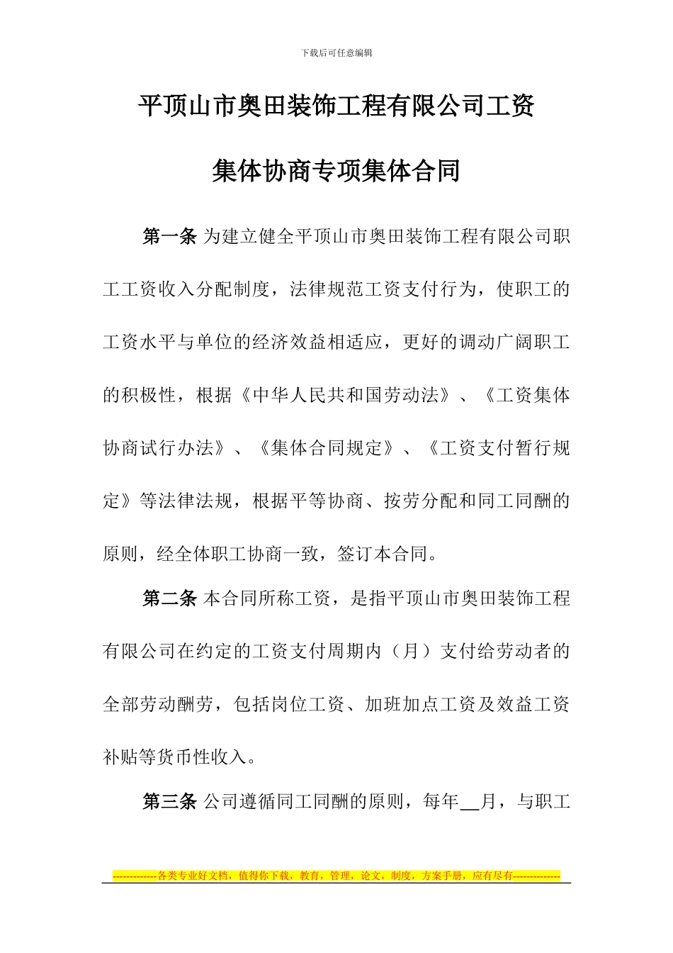 工资集体协商专项集体合同样本_第1页