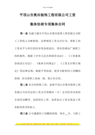 工资集体协商专项集体合同样本