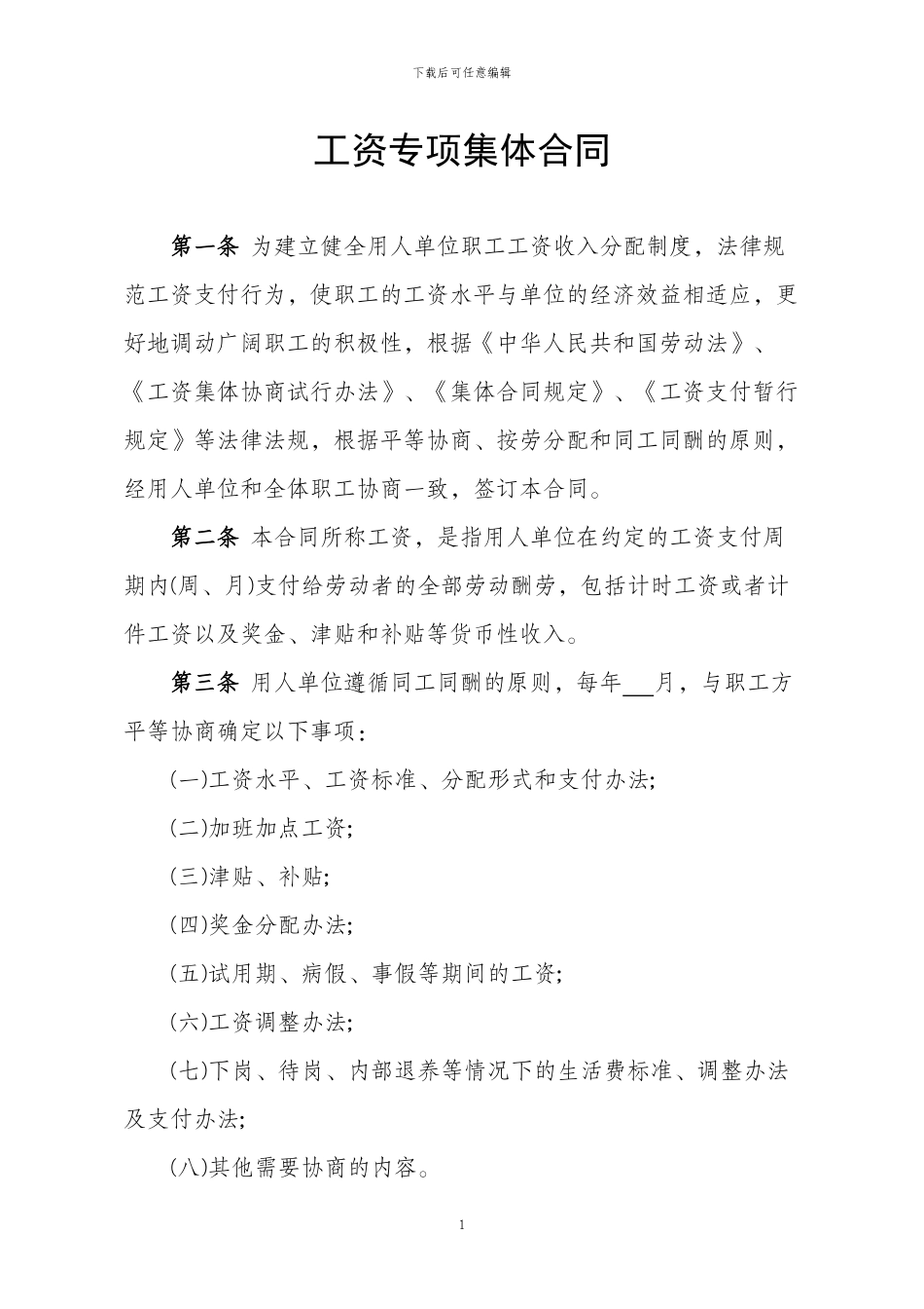 工资专项集体合同范本_第1页