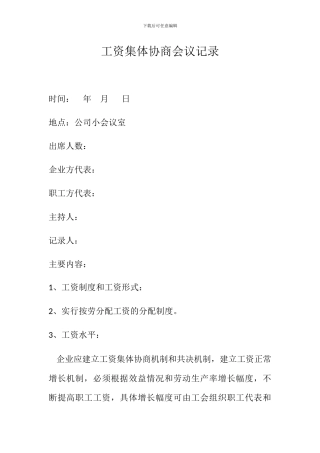 工资集体协商会议记录