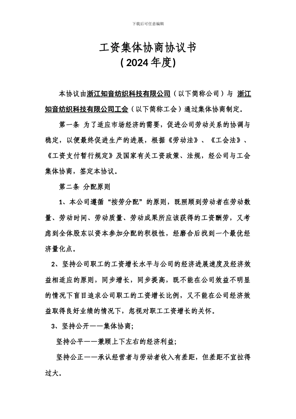 工资集体协商协议书_第1页