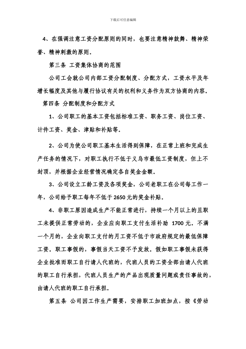 工资集体协商协议书_第2页