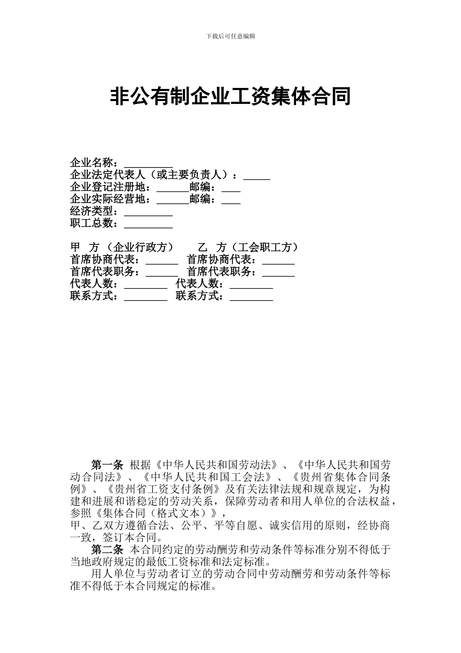 工资集体协商合同_第1页