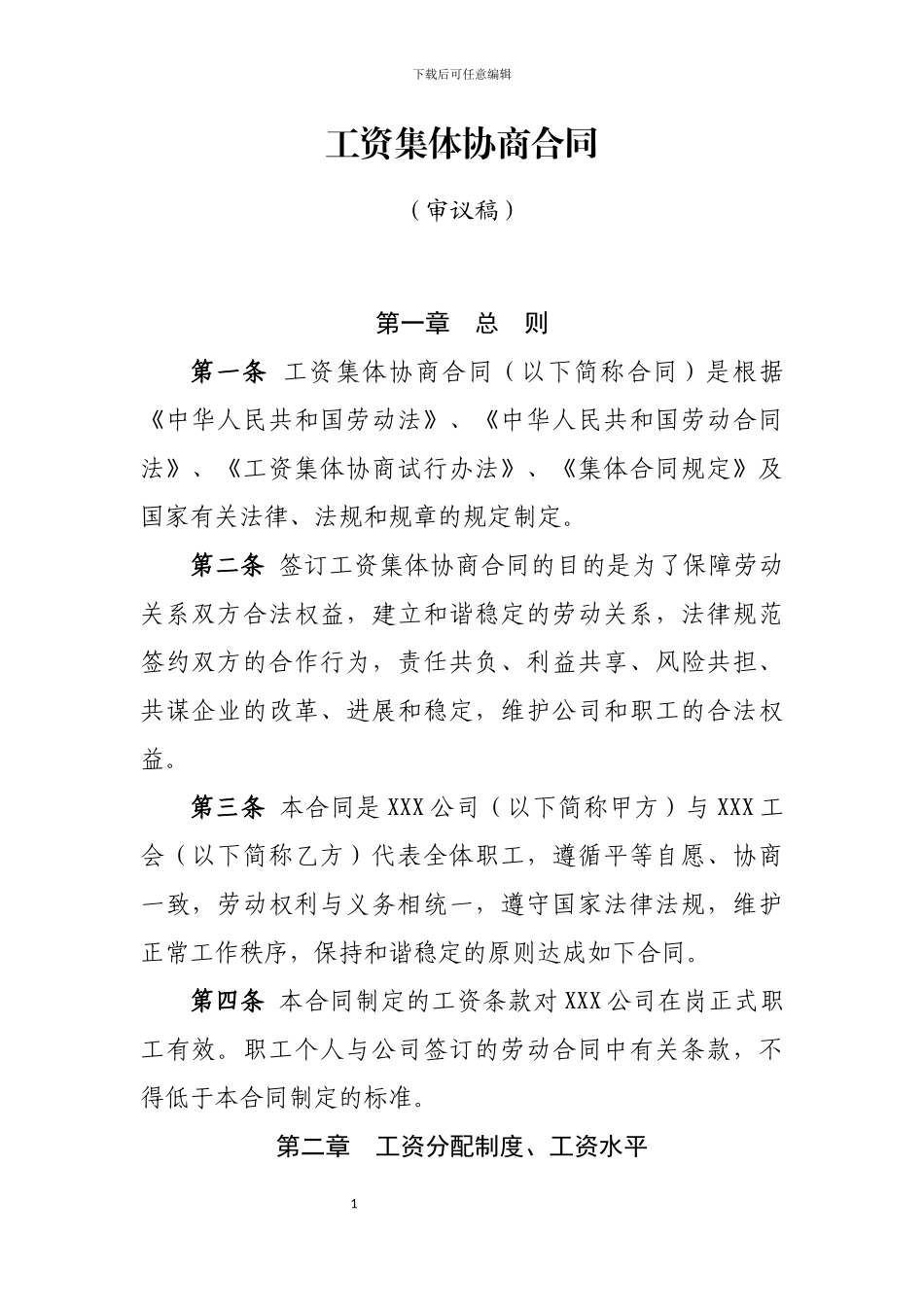 工资集体协商合同_第1页