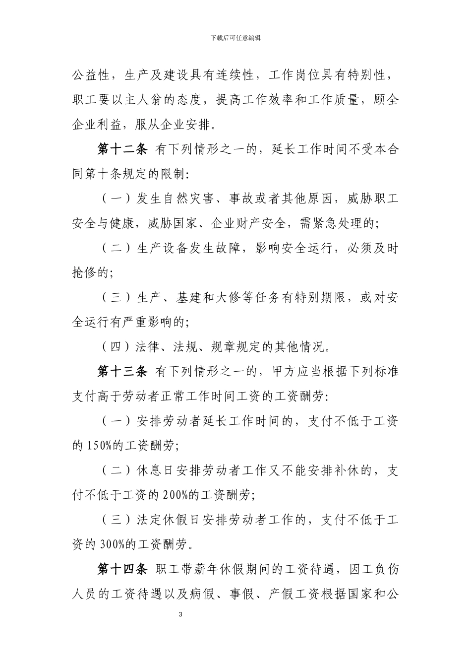 工资集体协商合同_第3页