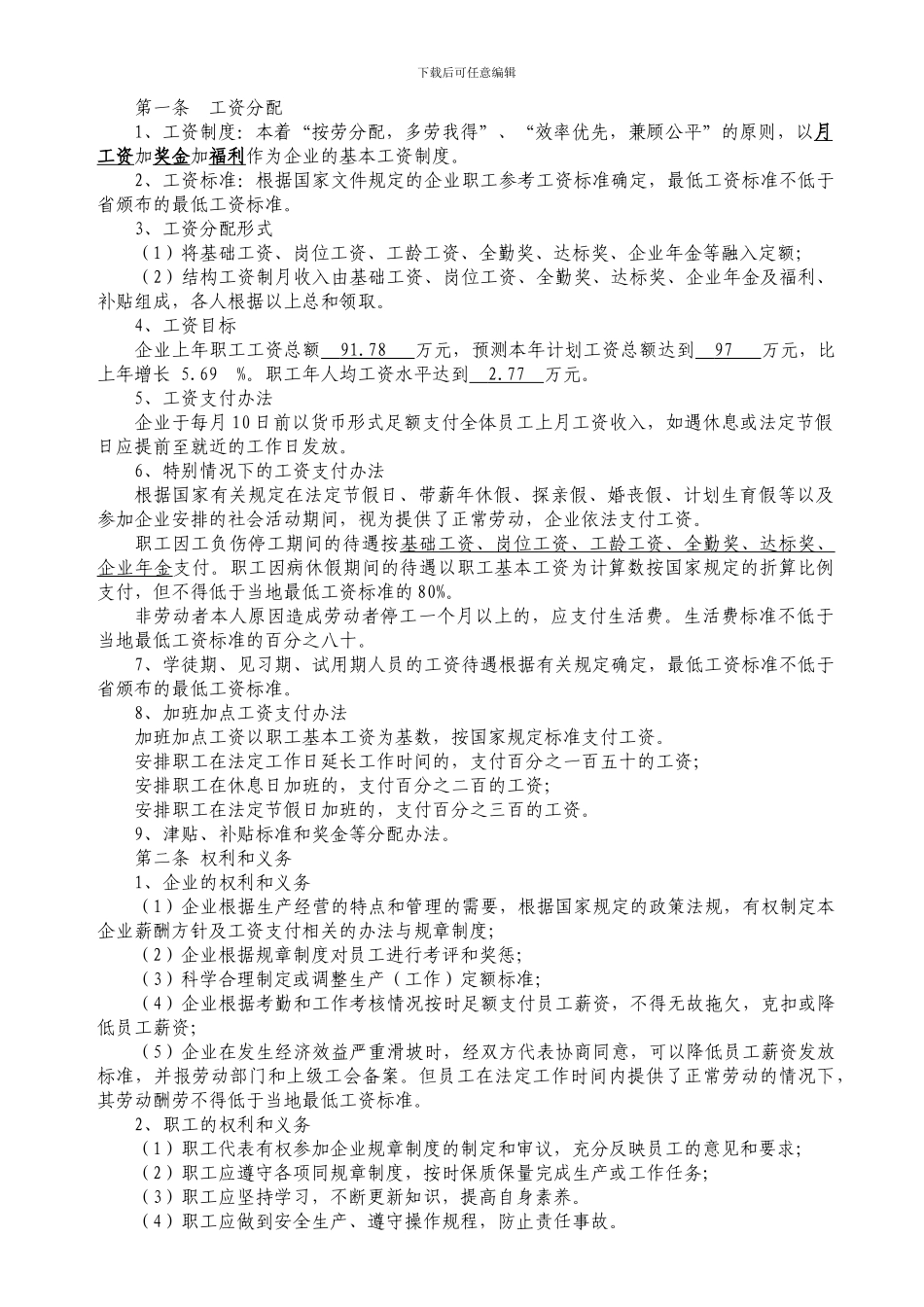 工资集体协商合同2024年_第3页