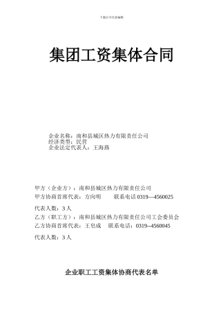 工资集体协商合同2024年