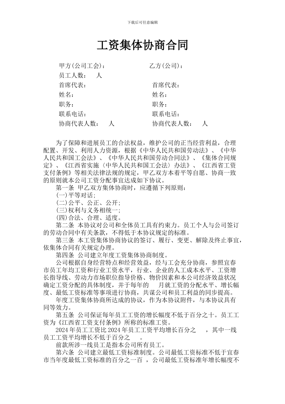 工资集体协商合同8_第1页