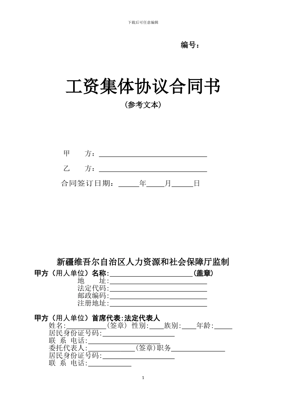 工资集体协商合同书_第1页