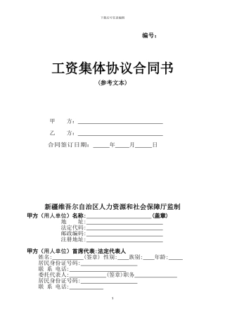 工资集体协商合同书