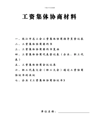 工资集体协商材料