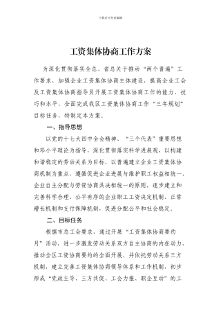 工资集体协商工作方案