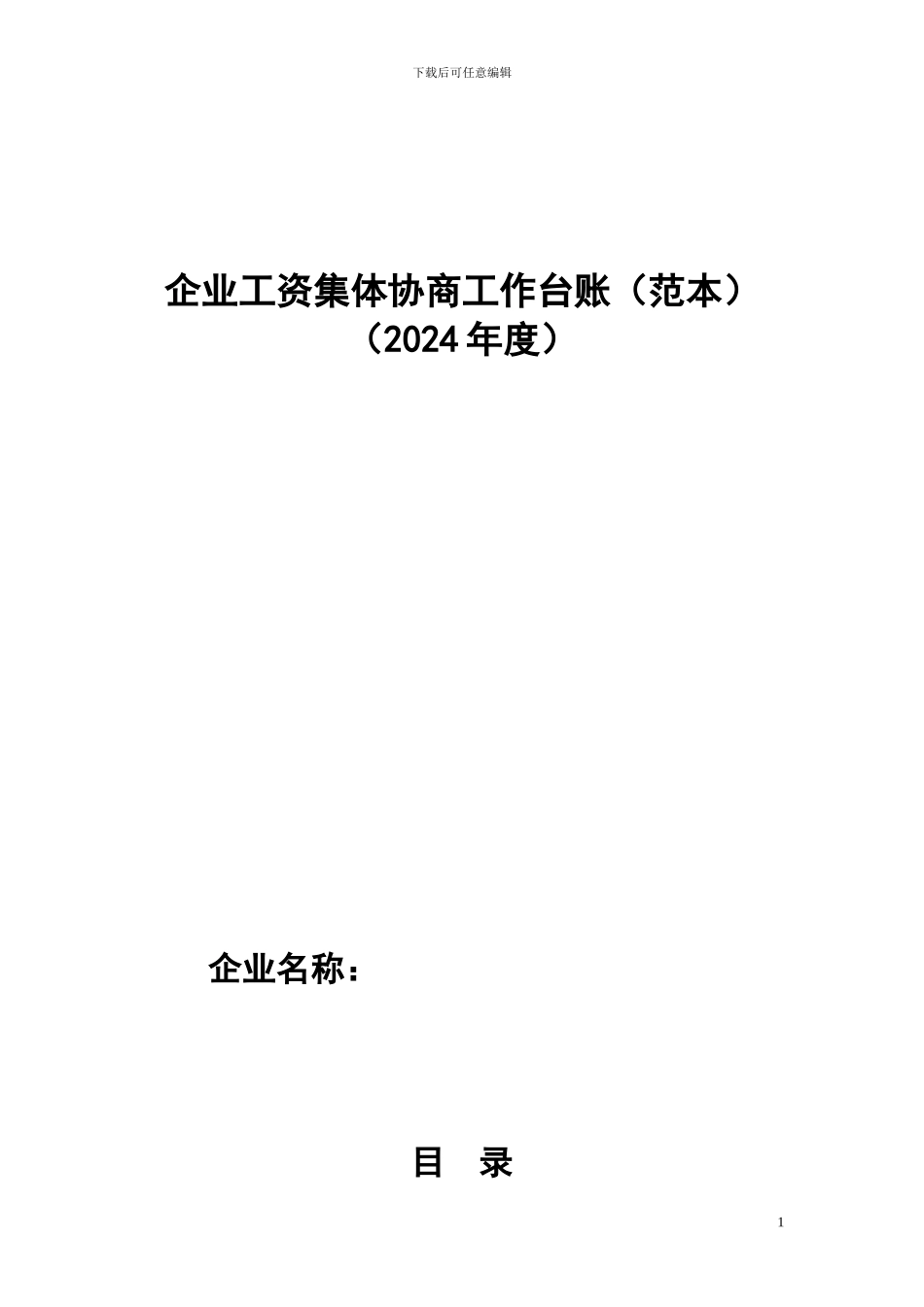 工资集体协商材料范本_第1页