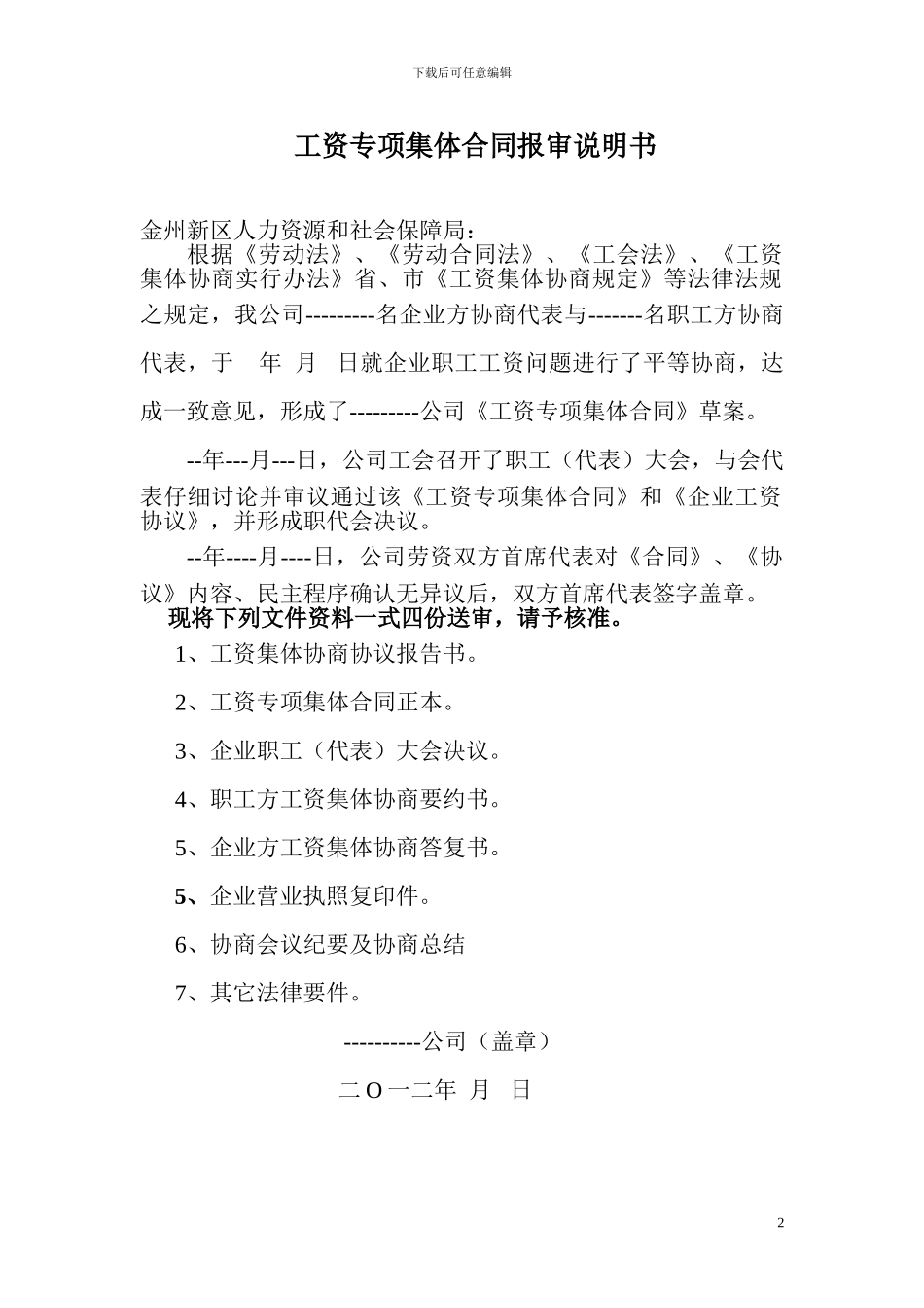 工资集体协商申报资料_第2页