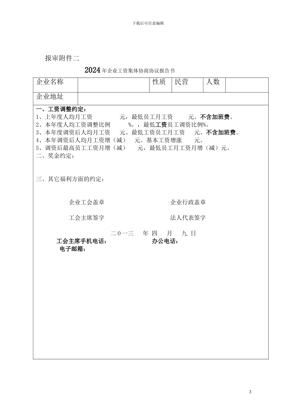 工资集体协商申报资料_第3页