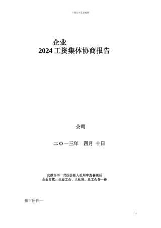 工资集体协商申报资料