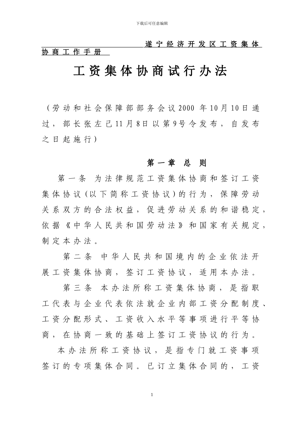 工资集体协商签订指南_第1页