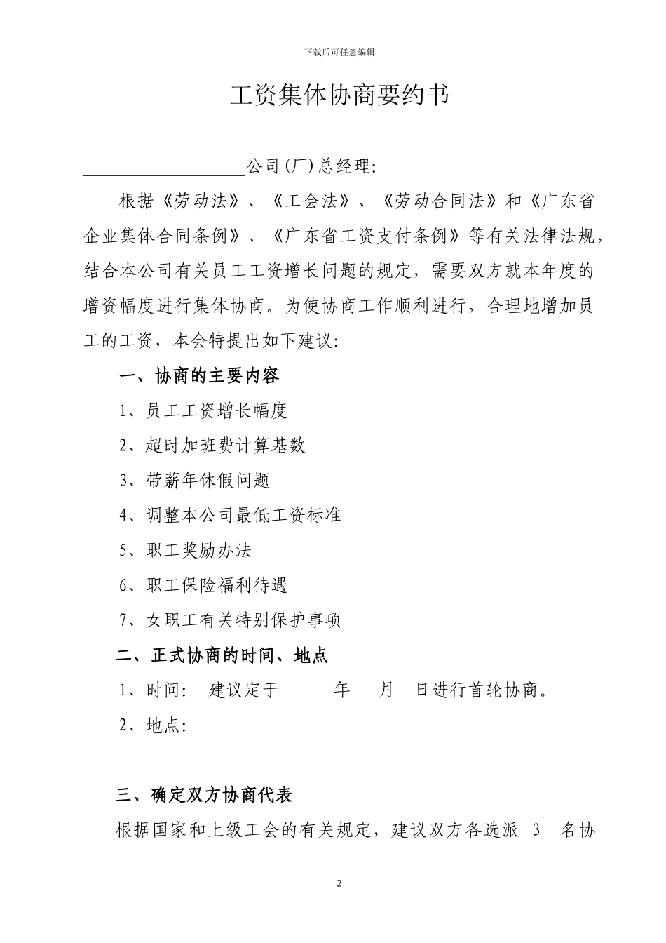 工资集体协商相关资料样本_第2页