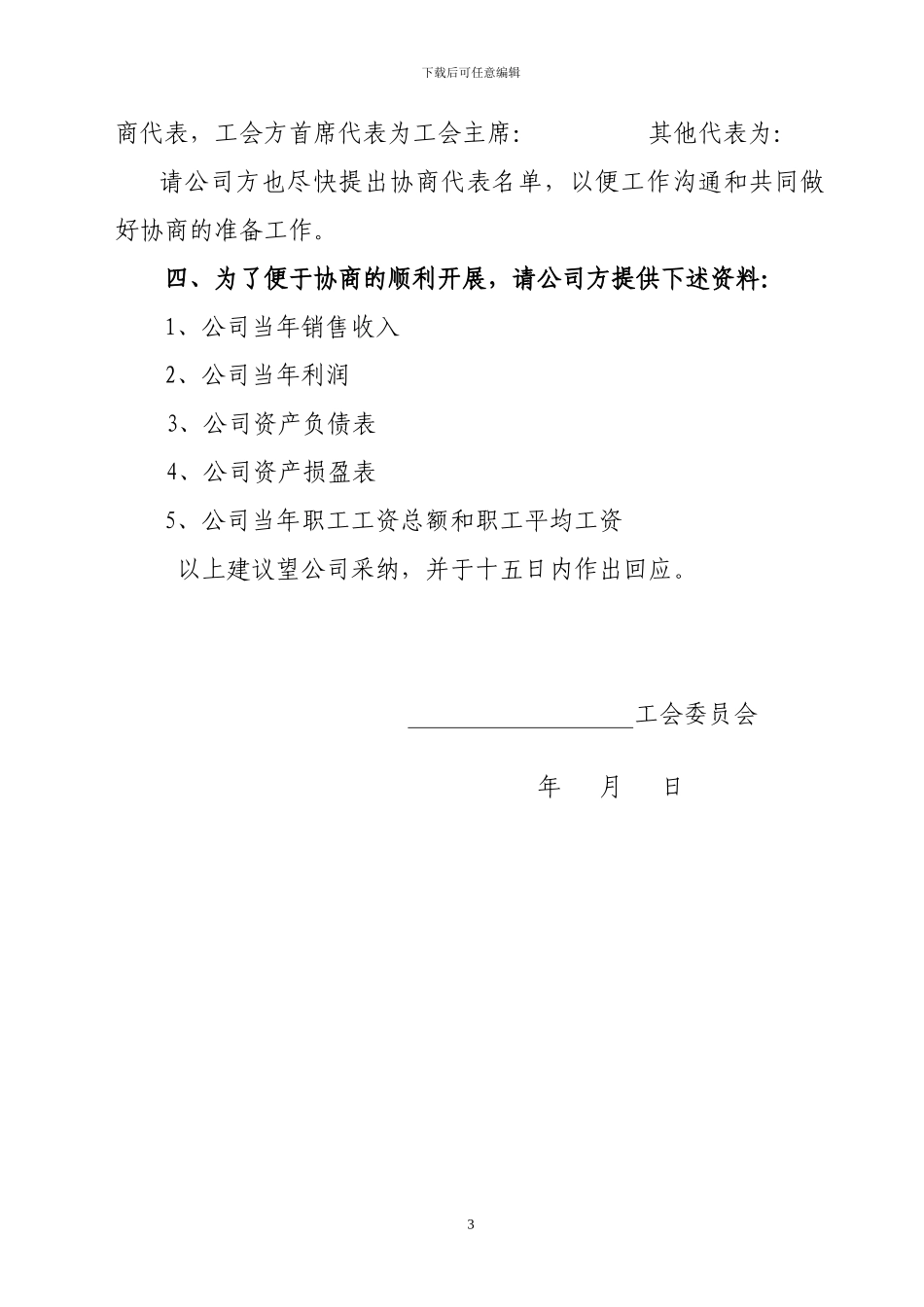 工资集体协商相关资料样本_第3页