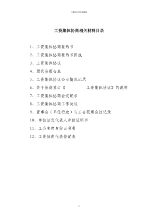 工资集体协商相关资料样本