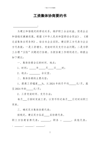 工资集体协商专项集体合同