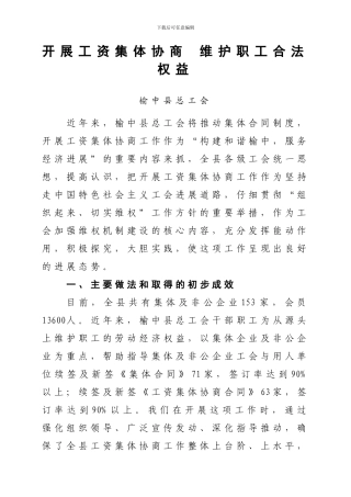工资集体协商经验材料---李成