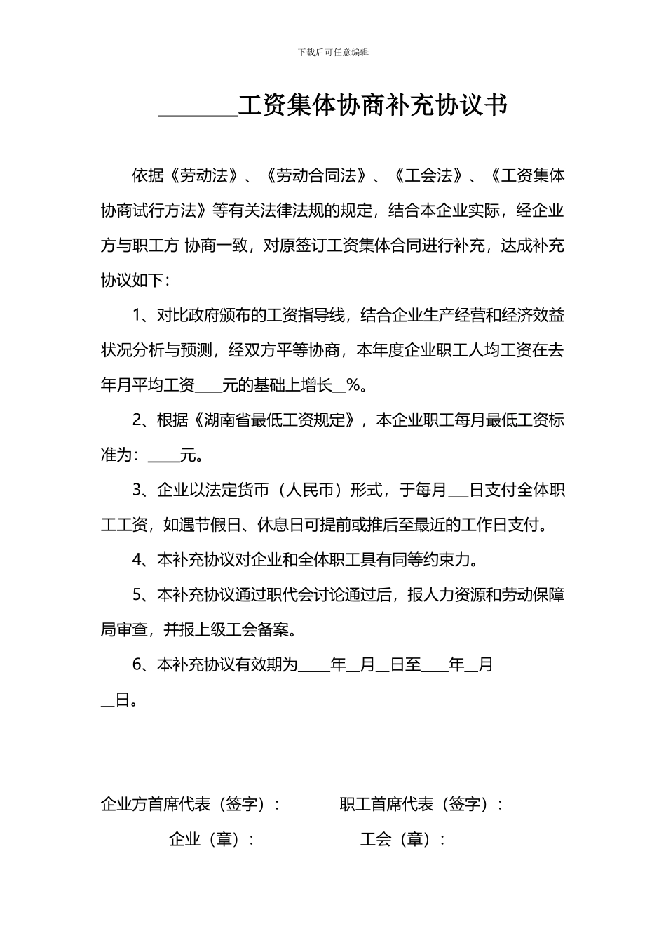 工资集体协商补充协议书_第1页