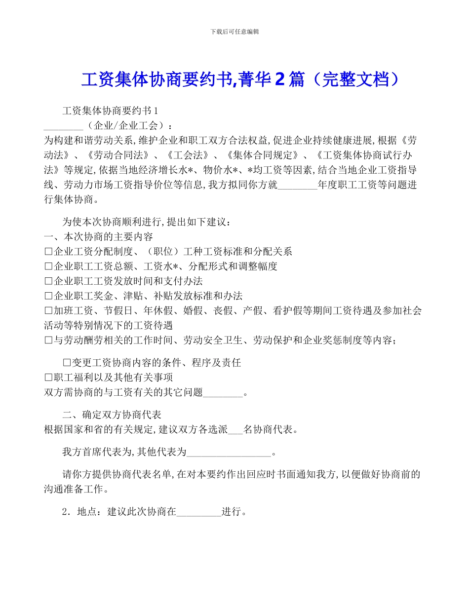 工资集体协商要约书-菁华2篇_第1页