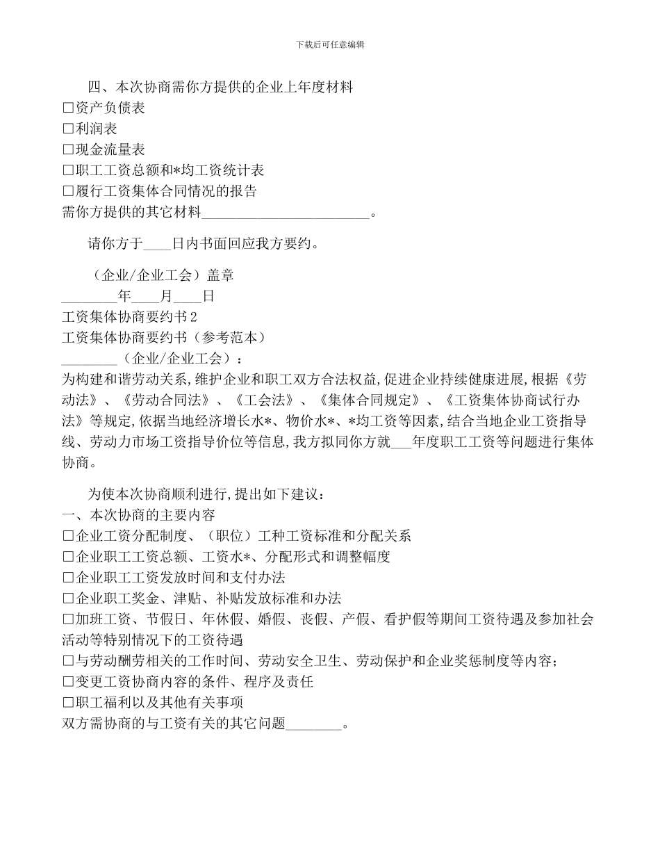 工资集体协商要约书-菁华2篇_第2页