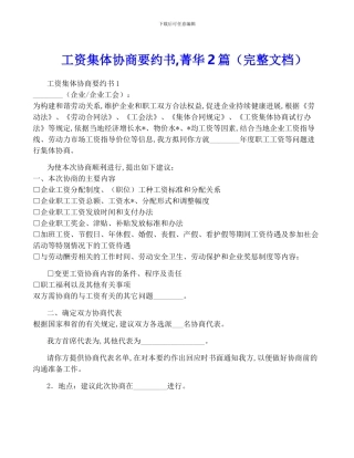 工资集体协商要约书-菁华2篇