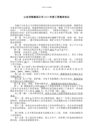 工资集体协议(范文)