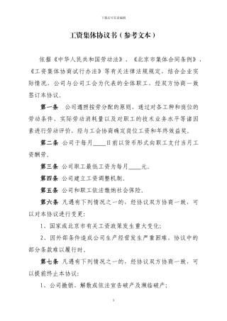 工资集体协议书