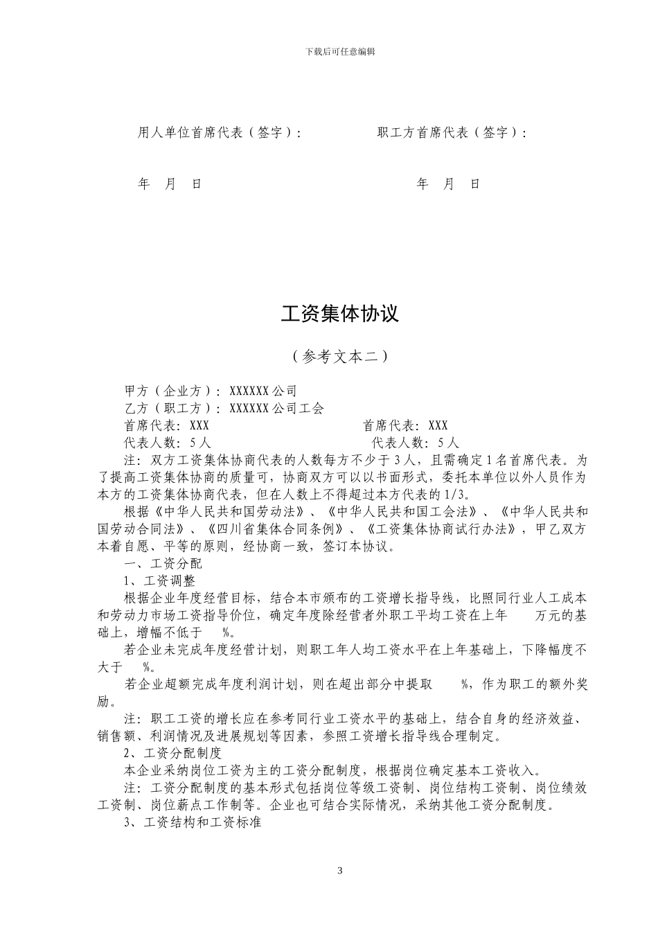 工资集体协商协议参考文本_第3页