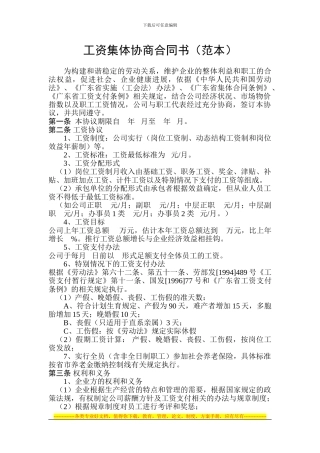 工资集体协商合同书(范本)