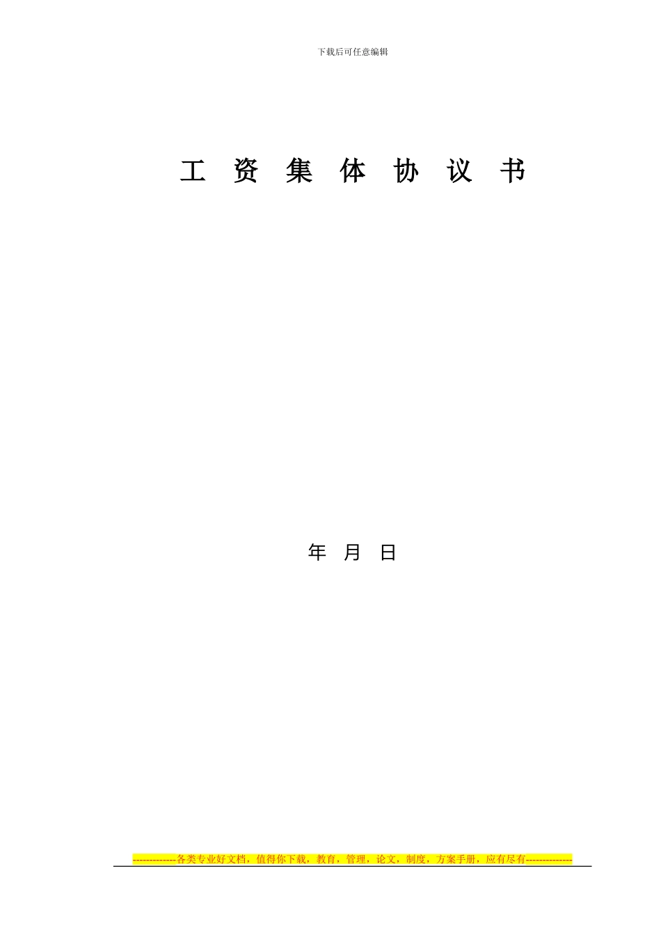 工资集体协议范本_第1页