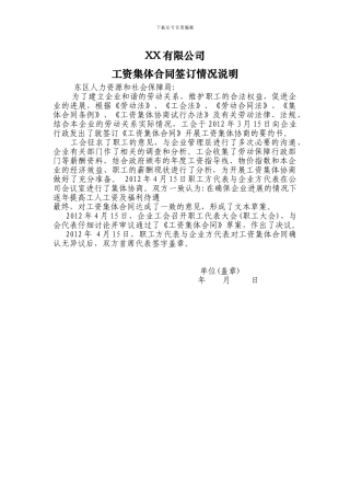 工资集体合同签订情况说明