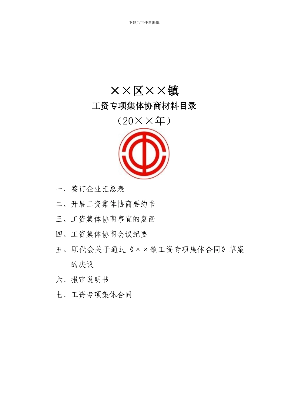 工资集体协商目录_第1页