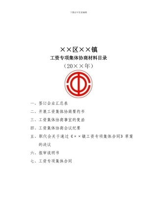 工资集体协商目录