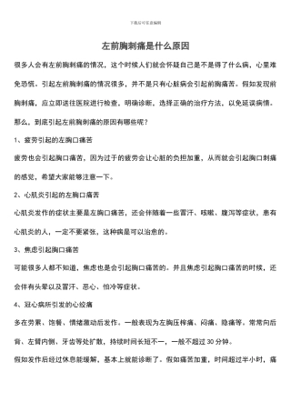 左前胸刺痛是什么原因