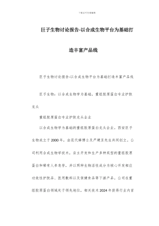 巨子生物研究报告-以合成生物平台为基础打造丰富产品线