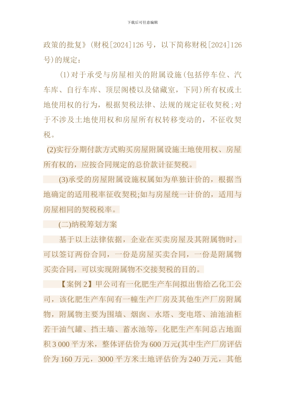 巧签合同降低契税的策略及经典例解_第3页