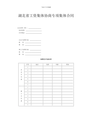 工资集体协商集体合同