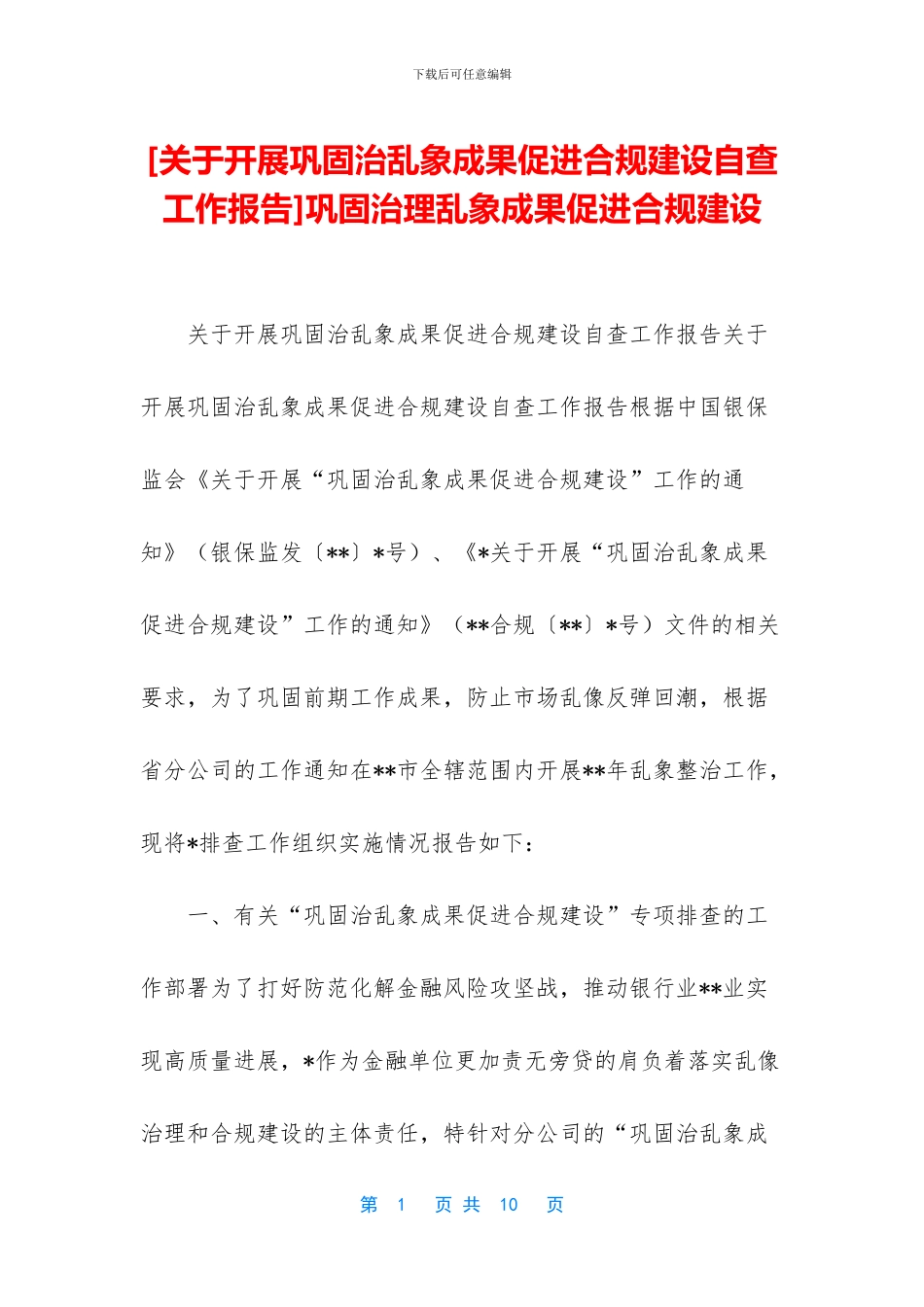 巩固治理乱象成果促进合规建设_第1页