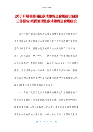 巩固治理乱象成果促进合规建设