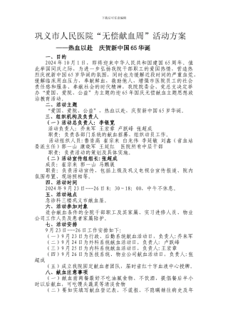 巩义市人民医院无偿献血活动周方案Microsoft-Word-文档