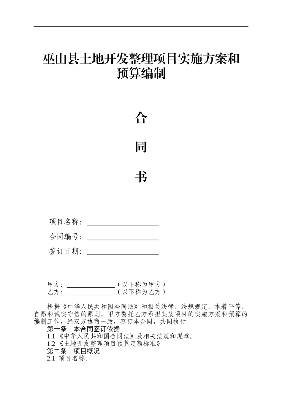 巫山县级土地开发整理设计合同书_第1页